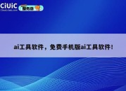 ai工具软件，免费手机版ai工具软件！