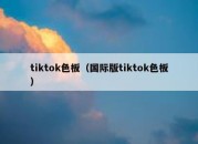 tiktok色板（国际版tiktok色板）