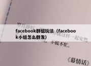 facebook群组玩法（facebook小组怎么群发）