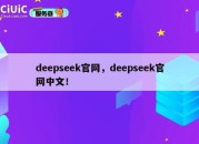 deepseek官网，deepseek官网中文！