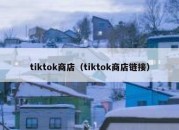 tiktok商店（tiktok商店链接）