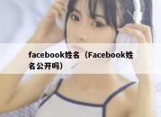 facebook姓名（Facebook姓名公开吗）