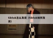 tiktok怎么发货（tiktok如何发货）