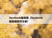 facebook越南版（facebook越南版如何注册）