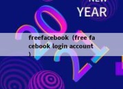 freefacebook（free facebook login account）