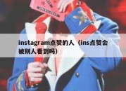 instagram点赞的人（ins点赞会被别人看到吗）