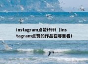 Instagram点赞ifttt（Instagram点赞的作品在哪里看）