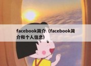 facebook简介（facebook简介和个人信息）