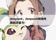 deepseek，deepseek预测阿森纳21皇马！
