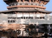 instagram明星的评论（ins被明星回复）