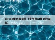 tiktok概念股龙头（字节跳动概念股龙头）