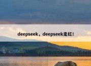 deepseek，deepseek走红！