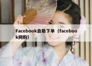 Facebook自助下单（facebook网购）