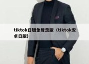 tiktok日版免登录版（tiktok安卓日版）