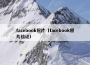 facebook照片（facebook照片验证）