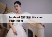 facebook怎样注册（facebook如何注册?）