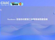 Watchtower 容器自动更新工具零基础搭建指南