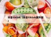 抖音tiktok（抖音tiktok国外版）