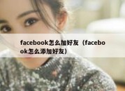 facebook怎么加好友（facebook怎么添加好友）