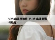 tiktok注册流程（tiktok注册账号教程）