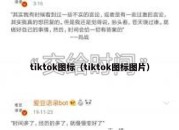 tiktok图标（tiktok图标图片）