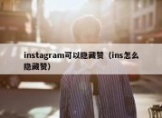 instagram可以隐藏赞（ins怎么隐藏赞）