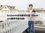 facebook自动翻译设置（facebook翻译功能设置）