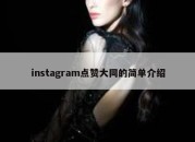 instagram点赞大同的简单介绍