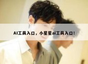 AI工具入口，小星星ai工具入口！