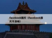 facebook图片（facebook图片不清晰）