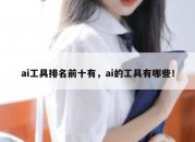 ai工具排名前十有，ai的工具有哪些！