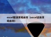 excel取消页码水印（excel去除页码水印）