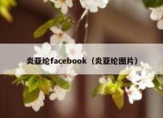 炎亚纶facebook（炎亚纶图片）