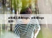 ai生成工具做logo，ai生成logo软件！