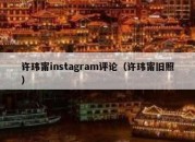 许玮甯instagram评论（许玮甯旧照）