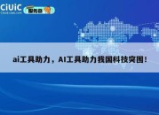 ai工具助力，AI工具助力我国科技突围！