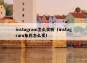 instagram怎么买粉（instagram东西怎么买）