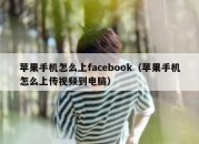 苹果手机怎么上facebook（苹果手机怎么上传视频到电脑）