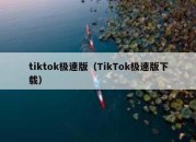 tiktok极速版（TikTok极速版下载）