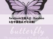 facebook注册入口（facebook在中国怎么才可以用）