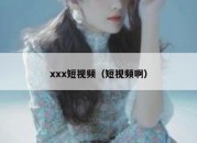 xxx短视频（短视频啊）