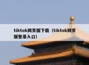 tiktok网页版下载（tiktok网页版登录入口）