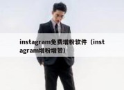 instagram免费增粉软件（instagram增粉增赞）