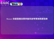 Owncast 自建直播流媒体服务器零基础搭建指南
