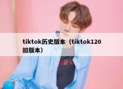 tiktok历史版本（tiktok120旧版本）