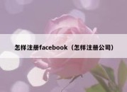 怎样注册facebook（怎样注册公司）