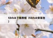 tiktok下载教程（tiktok安装包）