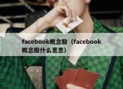 facebook概念股（facebook概念股什么意思）