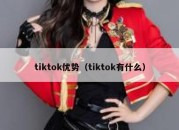 tiktok优势（tiktok有什么）