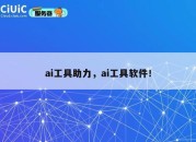 ai工具助力，ai工具软件！